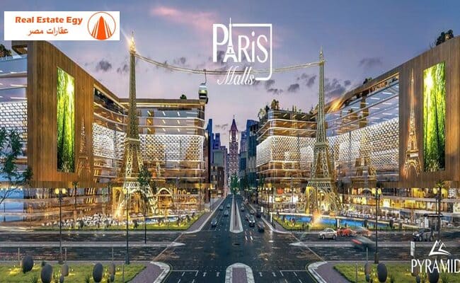 مول باريس ايست العاصمة الادارية Paris East Mall new capital