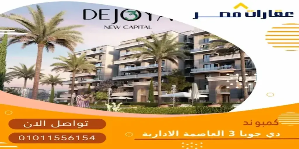 كمبوند دي جويا 3 العاصمة الادارية De Joya 3 New Capital