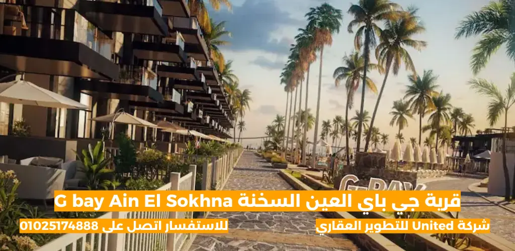 قرية جي باي العين السخنة G bay Ain El Sokhna