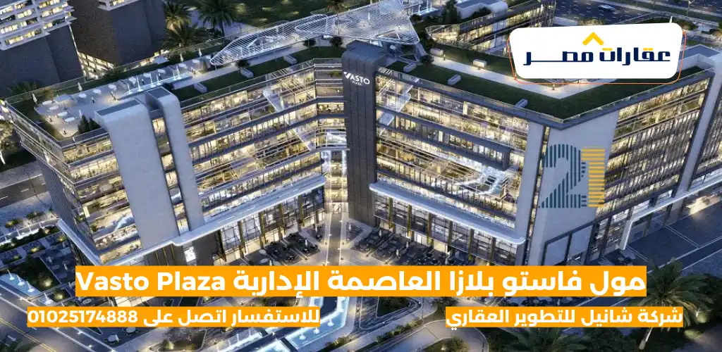 مول فاستو بلازا العاصمة الإدارية Vasto Plaza