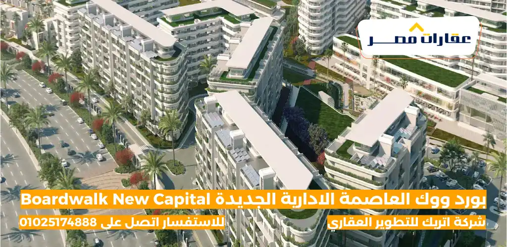 بورد ووك العاصمة الادارية الجديدة Boardwalk New Capital