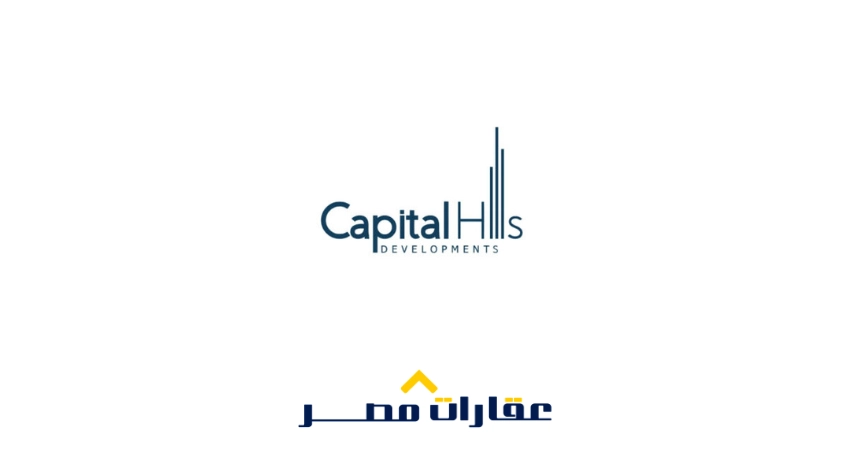 شركة كابيتال هيلز للتطوير العقاري Capital Hills Development