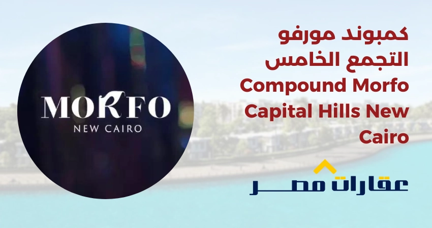 كمبوند مورفو التجمع الخامس Compound Morfo Capital Hills New Cairo