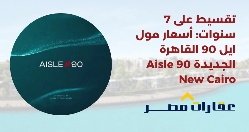 مول ايل 90 القاهرة الجديدة Aisle 90 New Cairo