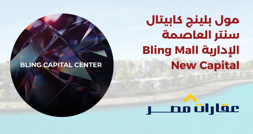 مول بلينج كابيتال سنتر العاصمة الإدارية Bling Mall New Capital