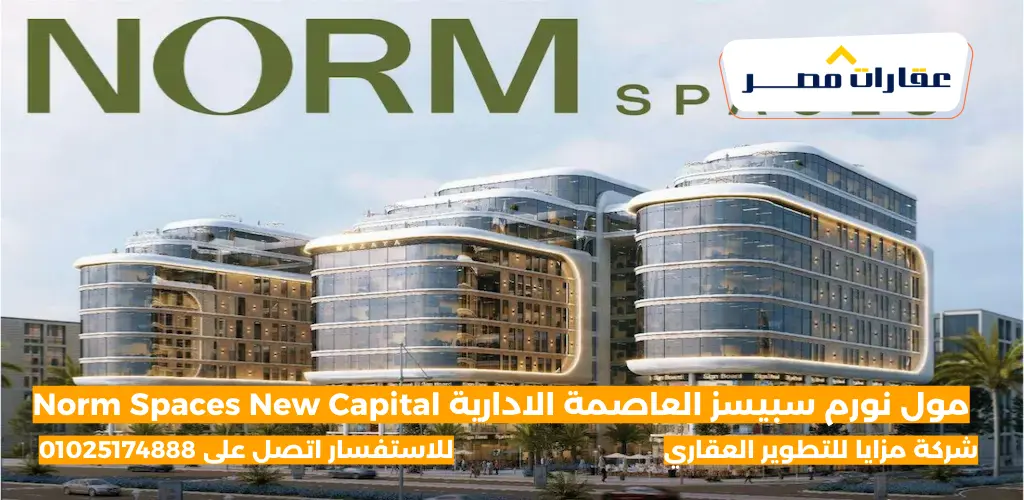 مول نورم سبيسز العاصمة الادارية Norm Spaces New Capital