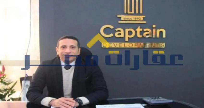 شركة الكابتن للتطوير العقاري Captain Developments المطورة لكمبوند رافي العاصمة الاداريه Ravie New Capital
