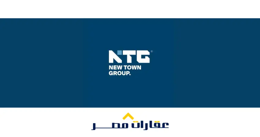 شركة نيو تاون جروب العقارية NTG Development