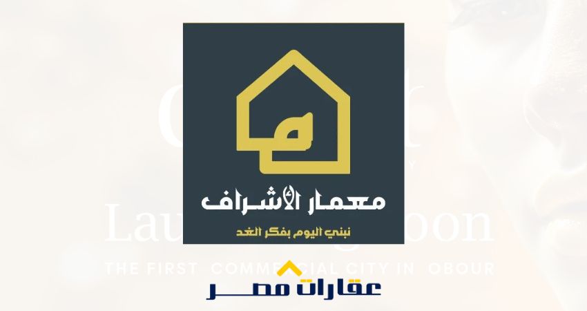 شركة معمار الأشراف للتطوير العقاري