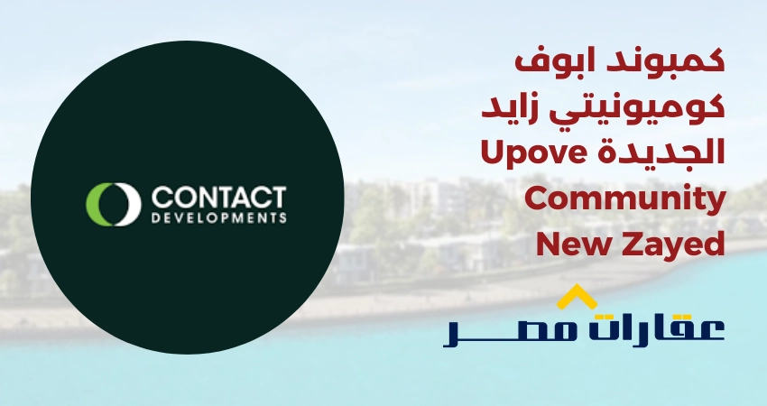 كمبوند ابوف كوميونيتي زايد الجديدة Upove Community New Zayed