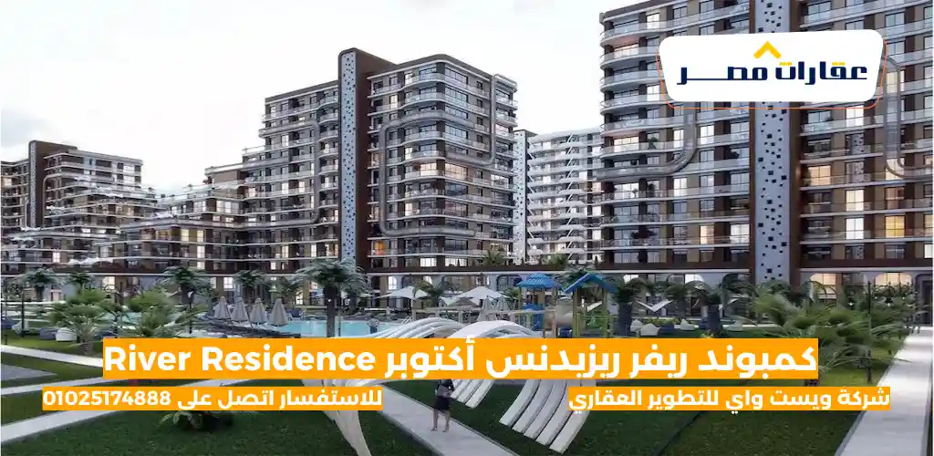 كمبوند ريفر ريزيدنس أكتوبر River Residence