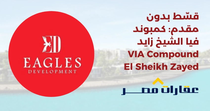 كمبوند فيا الشيخ زايد VIA Compound El Sheikh Zayed