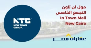 مول ان تاون التجمع الخامس In Town Mall New Cairo