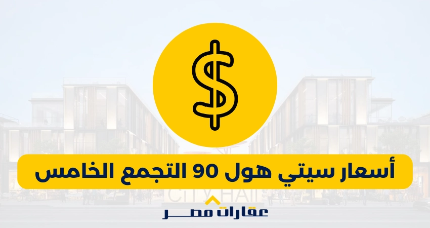 أسعار سيتي هول 90 التجمع الخامس