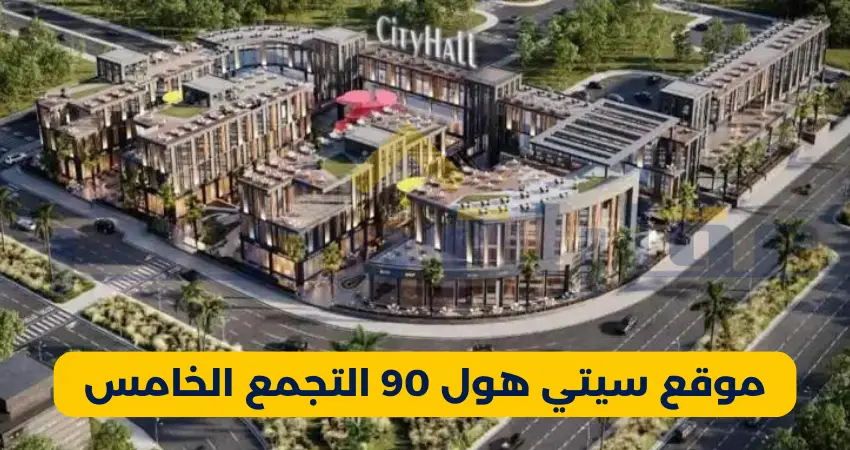 موقع سيتي هول 90 التجمع الخامس