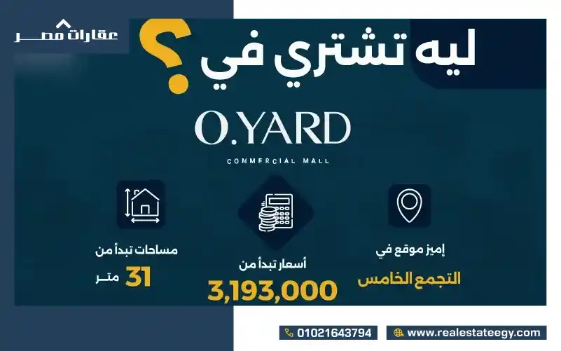 مزايا الاستثمار في مول أو يارد التجمع الخامس Mall O Yard New Cairo