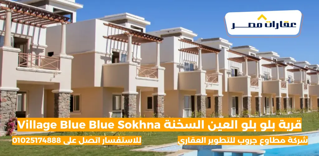 قرية بلو بلو العين السخنة Village Blue Blue Sokhna