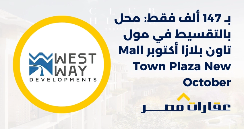 مول تاون بلازا أكتوبر Mall Town Plaza New October