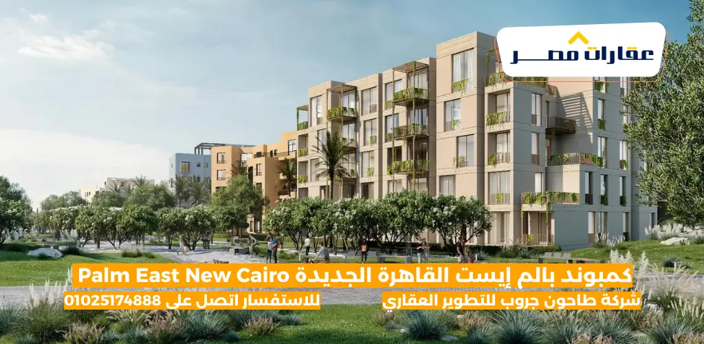 كمبوند بالم إيست القاهرة الجديدة Palm East New Cairo