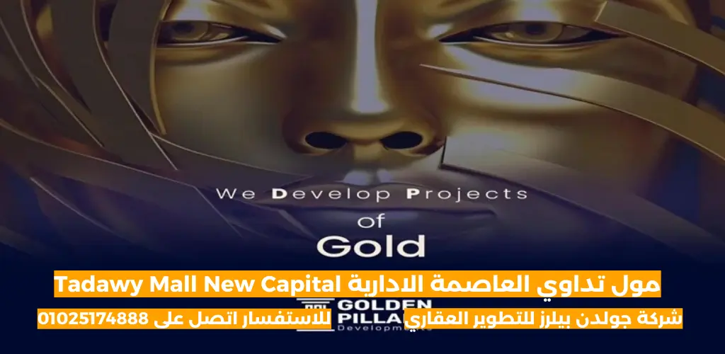 مول تداوي العاصمة الادارية Tadawy Mall New Capital