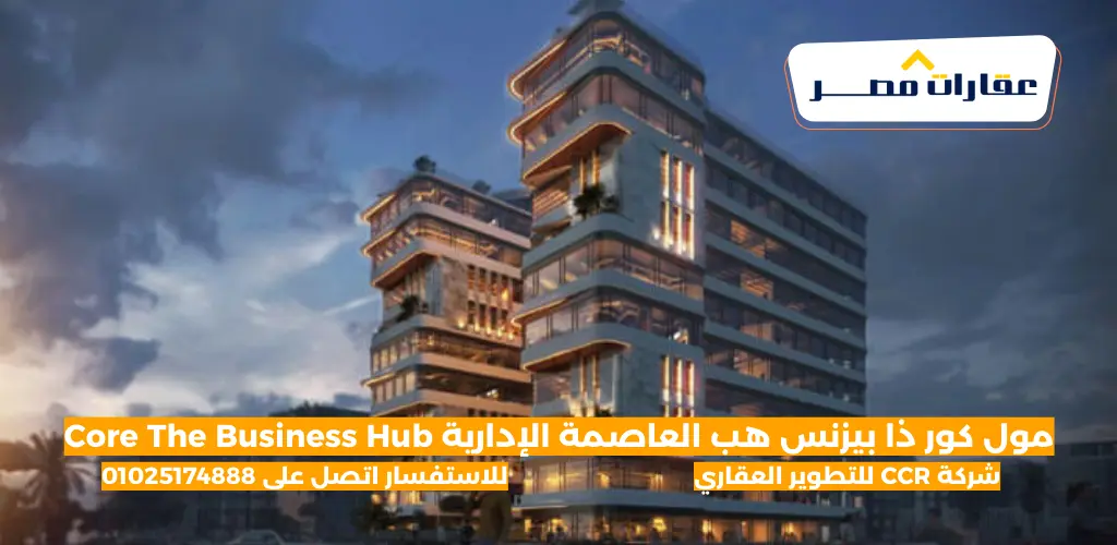 مول كور ذا بيزنس هب العاصمة الإدارية Core The Business Hub