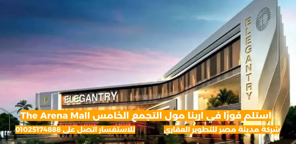 ارينا مول التجمع الخامس The Arena Mall