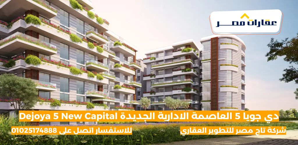 دي جويا 5 العاصمة الادارية الجديدة Dejoya 5 New Capital