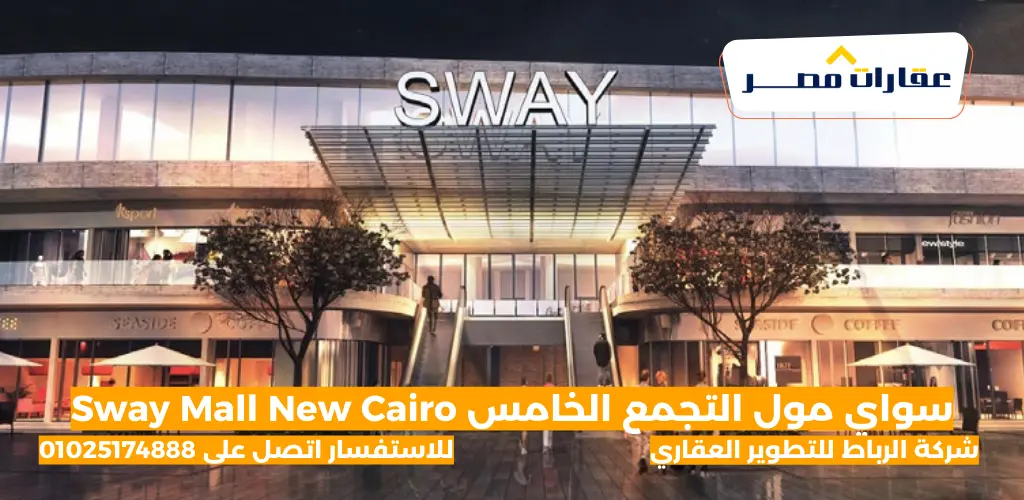 سواي مول التجمع الخامس Sway Mall New Cairo