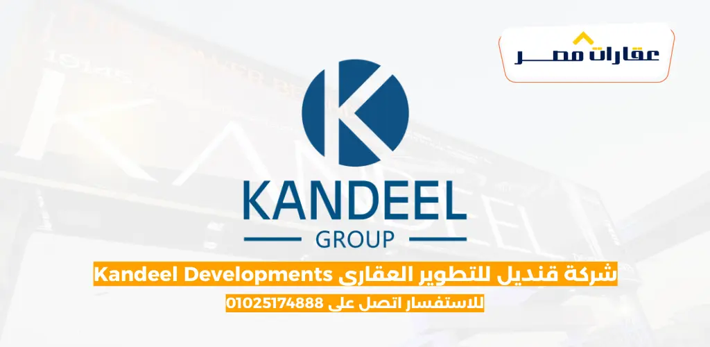 شركة قنديل للتطوير العقاري Kandeel Developments