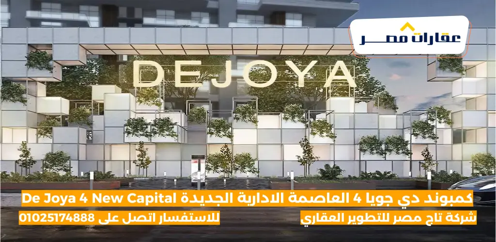 كمبوند دي جويا 4 العاصمة الادارية الجديدة De Joya 4 New Capital