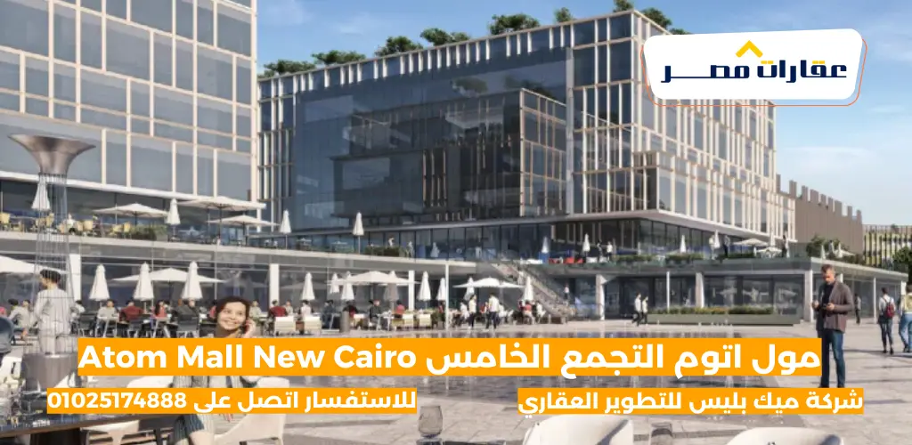 مول اتوم التجمع الخامس Atom Mall New Cairo