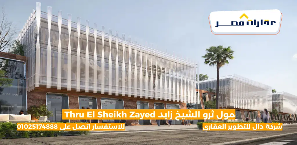 مول ثرو الشيخ زايد Thru El Sheikh Zayed