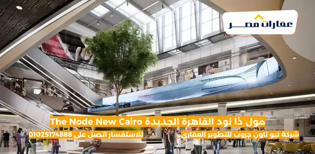 مول ذا نود القاهرة الجديدة The Node New Cairo