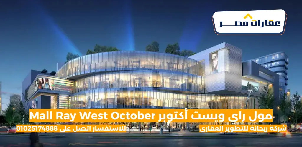 مول راي ويست أكتوبر Mall Ray West October