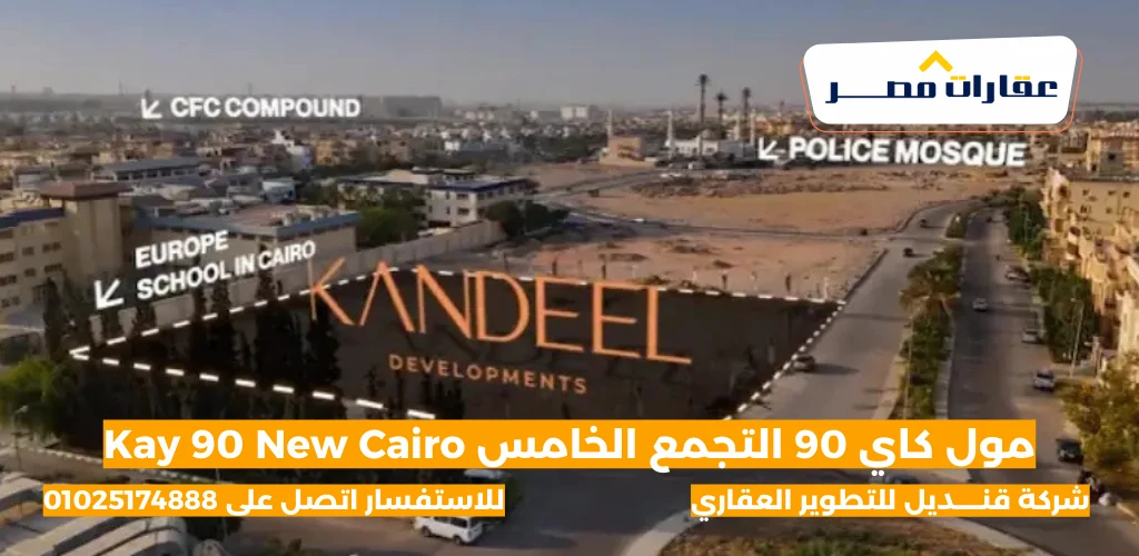 مول كاي 90 التجمع الخامس Kay 90 New Cairo