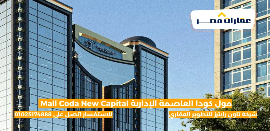 مول كودا العاصمة الإدارية Mall Coda New Capital