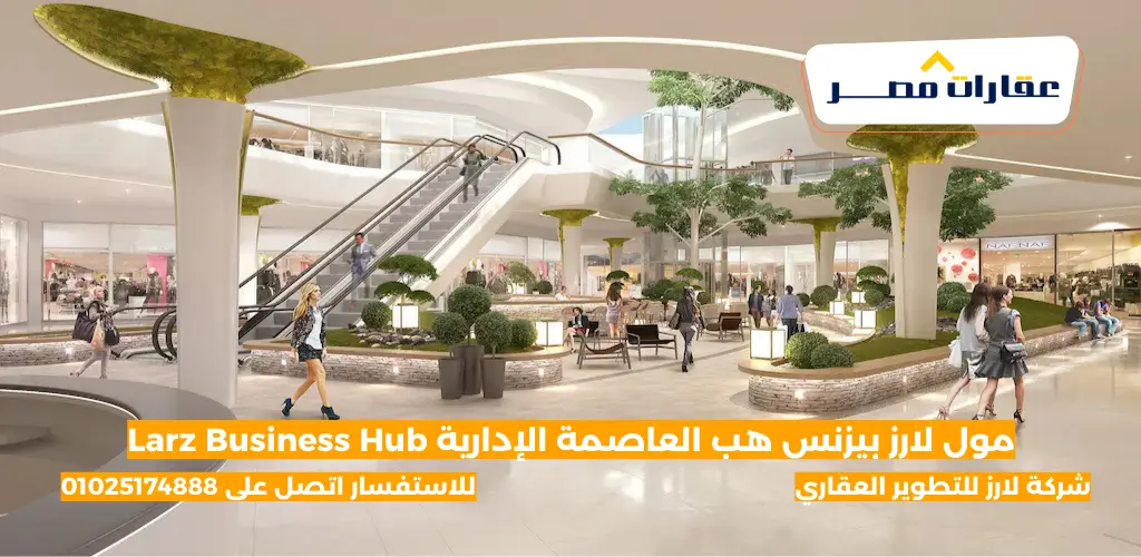 مول لارز بيزنس هب العاصمة الإدارية Larz Business Hub