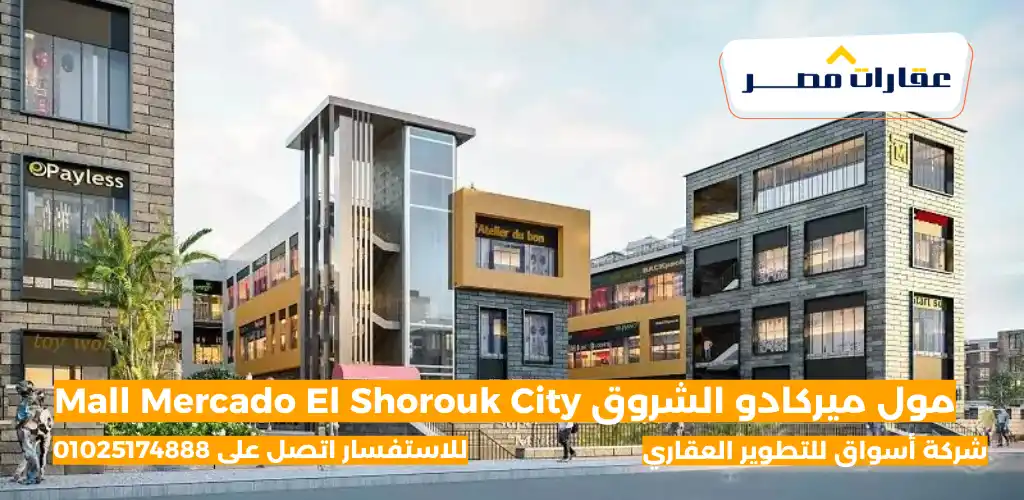 مول ميركادو الشروق Mall Mercado El Shorouk City