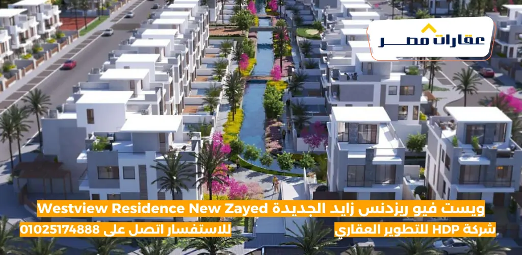 ويست فيو ريزدنس زايد الجديدة Westview Residence New Zayed