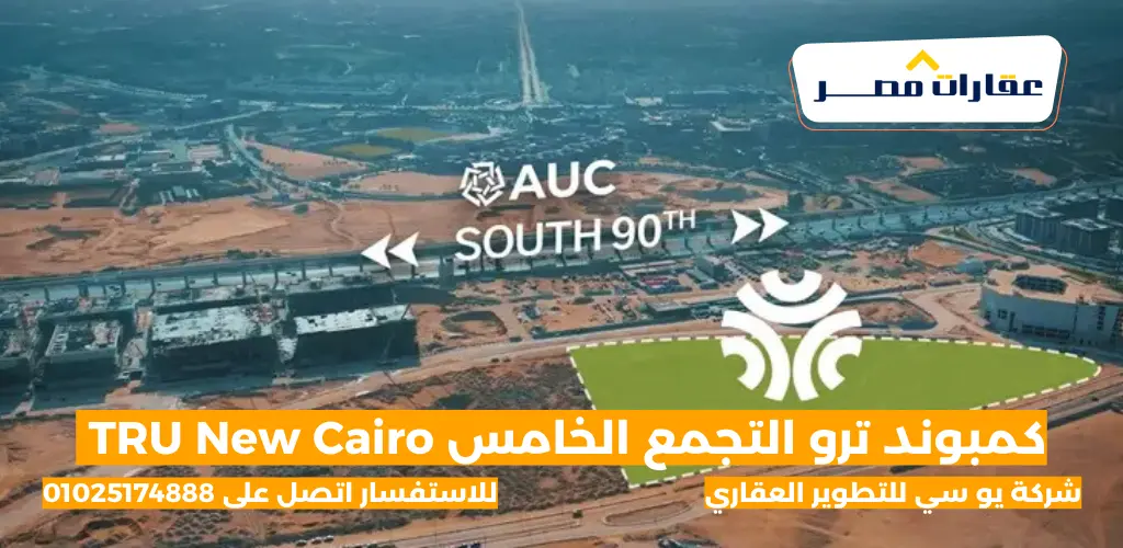 كمبوند ترو التجمع الخامس TRU New Cairo