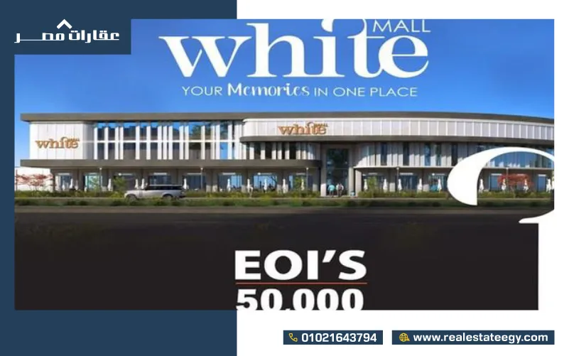 وايت مول مدينة العبور Mall White Obour City
