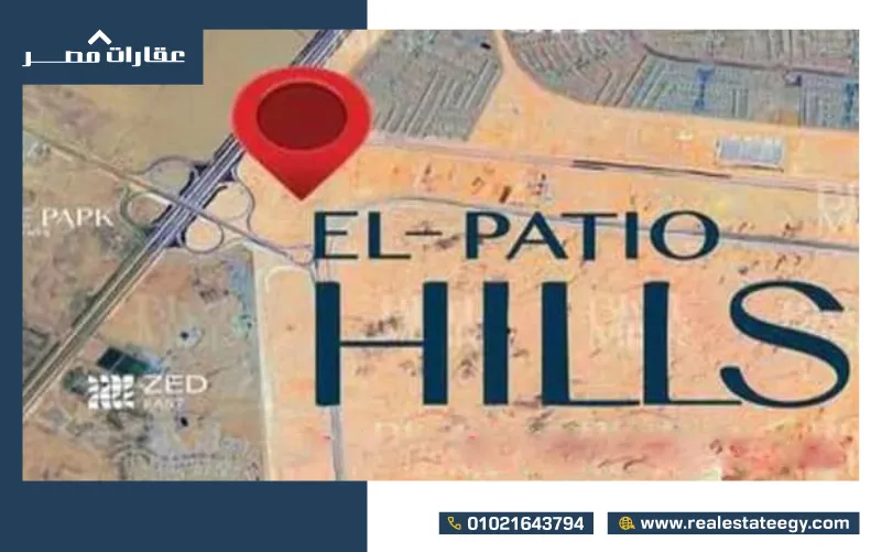 موقع الباتيو هيلز التجمع السادس El Patio Hills 