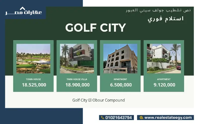 كمبوند جولف سيتي العبور
