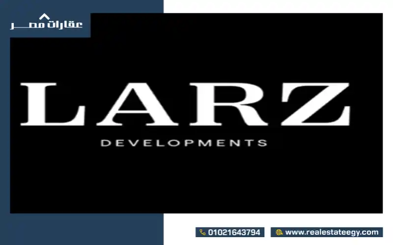 شركة لارز للتطوير العقاري