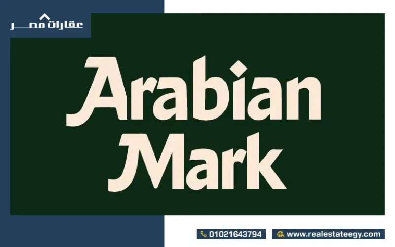 شركة أربيان مارك للتطوير العقاري
