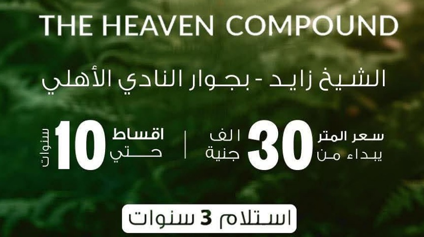 كمبوند ذا هيفين الشيخ زايد The Heaven El Sheikh Zayed