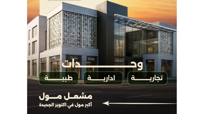 نوع الوحدات المتوفرة في مشعل مول 6 اكتوبر