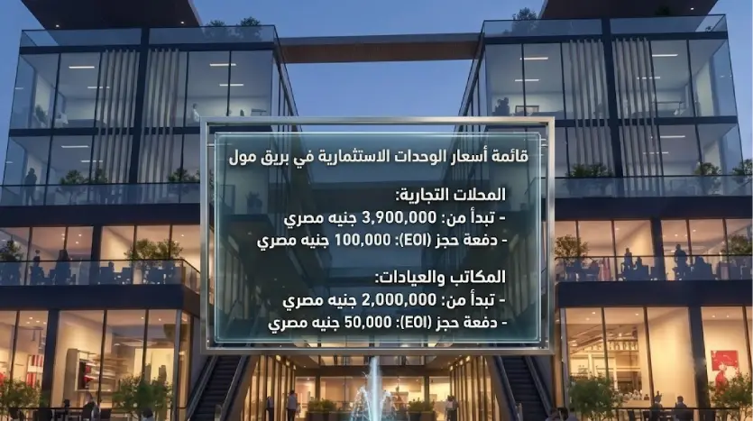 احجز وحدتك بأقل الأسعار في Bareeq New Cairo