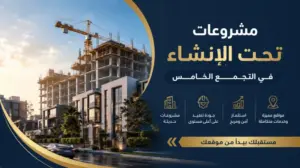 مشاريع قيد الإنشاء في التجمع الخامس