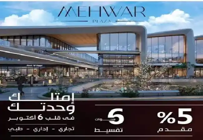 الاستثمار في مول محور بلازا 